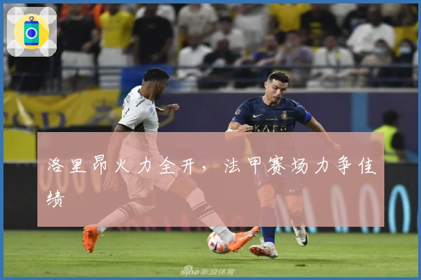 洛里昂火力全开，法甲赛场力争佳绩