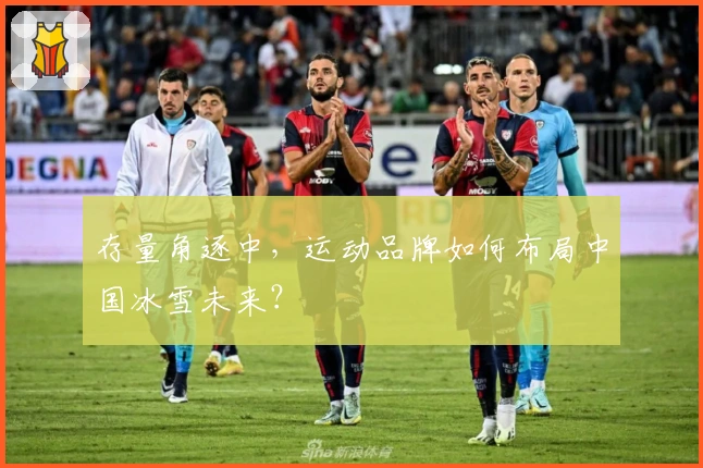 存量角逐中，运动品牌如何布局中国冰雪未来？