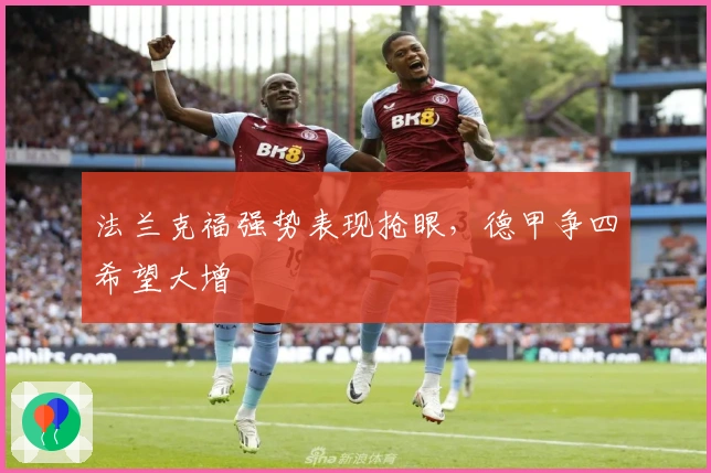 法兰克福强势表现抢眼，德甲争四希望大增