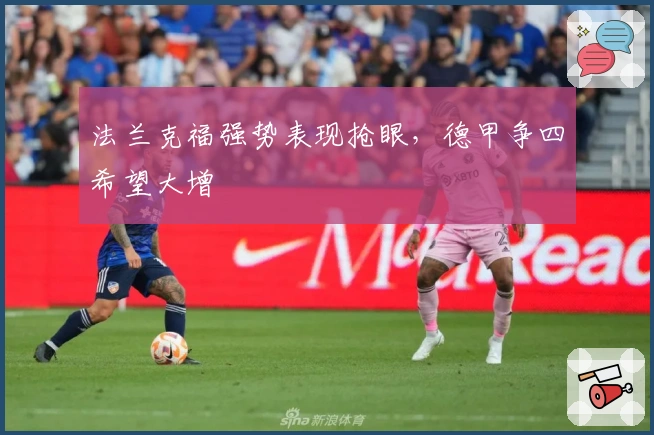 法兰克福强势表现抢眼，德甲争四希望大增