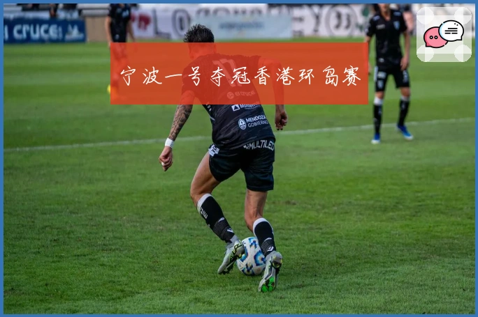 宁波一号夺冠香港环岛赛