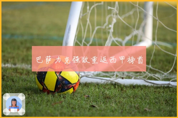 巴萨力克强敌重返西甲榜首