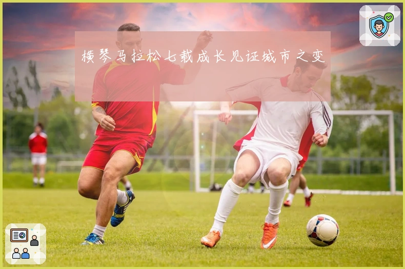 横琴马拉松七载成长见证城市之变