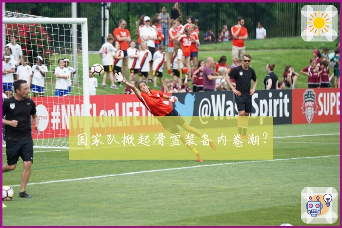 国家队掀起滑雪装备内卷潮？
