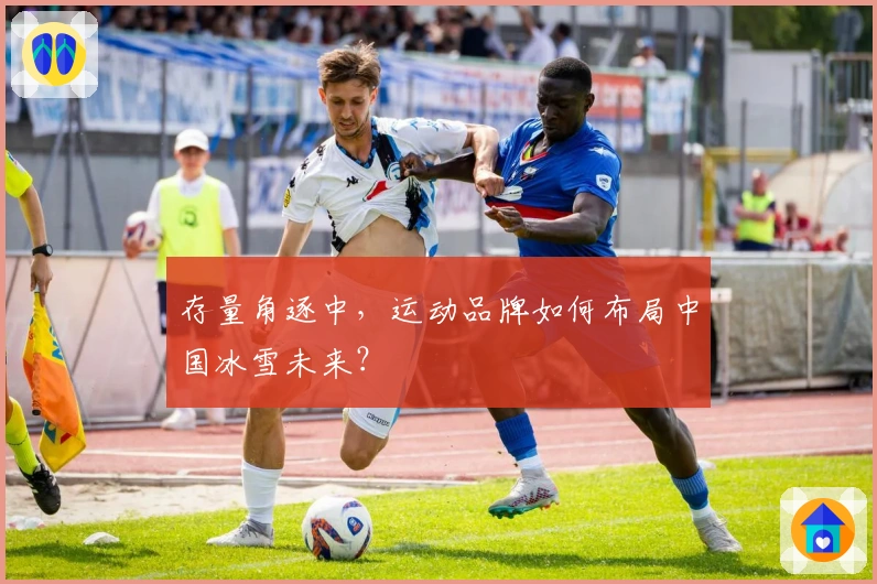 存量角逐中，运动品牌如何布局中国冰雪未来？