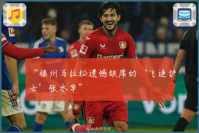 “福州马拉松遗憾缺席的‘飞速护士’张水华”