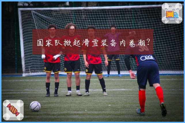 国家队掀起滑雪装备内卷潮？