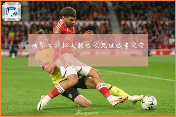 横琴马拉松七载成长见证城市之变