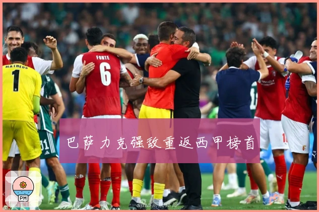 巴萨力克强敌重返西甲榜首