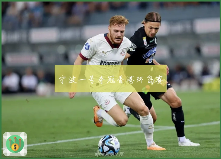 宁波一号夺冠香港环岛赛