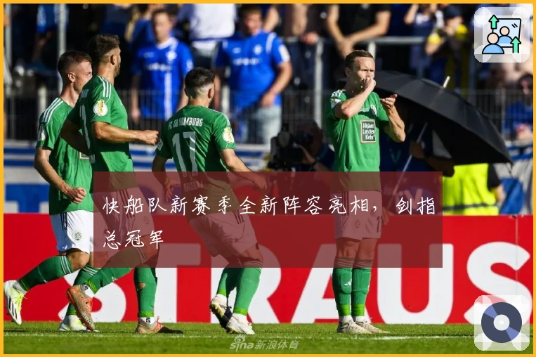 快船队新赛季全新阵容亮相，剑指总冠军